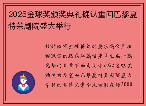 2025金球奖颁奖典礼确认重回巴黎夏特莱剧院盛大举行