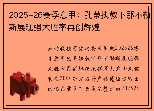 2025-26赛季意甲：孔蒂执教下那不勒斯展现强大胜率再创辉煌