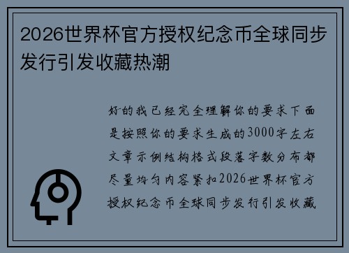 2026世界杯官方授权纪念币全球同步发行引发收藏热潮 2026世界杯官方授权纪念币全球同步发行引发收藏热潮