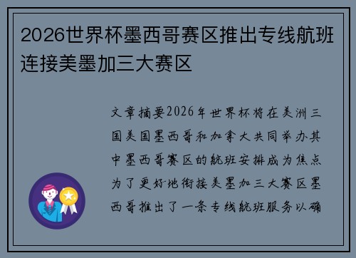 2026世界杯墨西哥赛区推出专线航班连接美墨加三大赛区