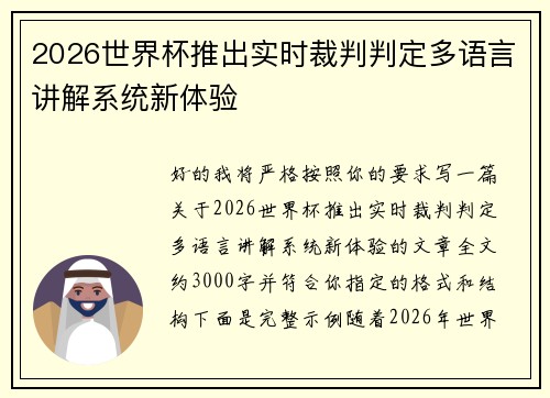 2026世界杯推出实时裁判判定多语言讲解系统新体验