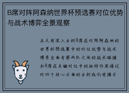 B席对阵阿森纳世界杯预选赛对位优势与战术博弈全景观察