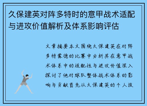 久保建英对阵多特时的意甲战术适配与进攻价值解析及体系影响评估 久保建英对阵多特时的意甲战术适配与进攻价值解析及体系影响评估