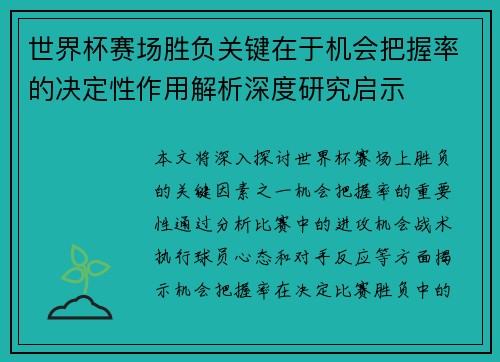 世界杯赛场胜负关键在于机会把握率的决定性作用解析深度研究启示