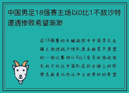 中国男足18强赛主场以0比1不敌沙特遭遇惨败希望渐渺