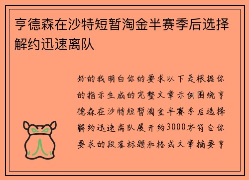 亨德森在沙特短暂淘金半赛季后选择解约迅速离队