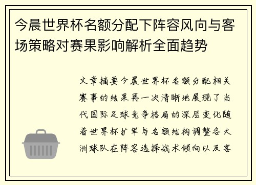 今晨世界杯名额分配下阵容风向与客场策略对赛果影响解析全面趋势