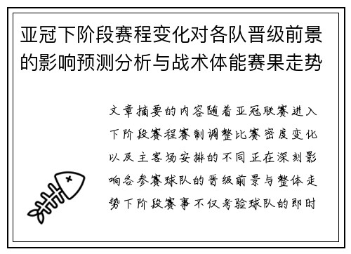 亚冠下阶段赛程变化对各队晋级前景的影响预测分析与战术体能赛果走势研判