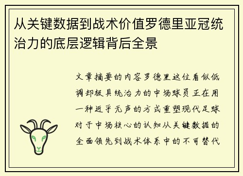 从关键数据到战术价值罗德里亚冠统治力的底层逻辑背后全景