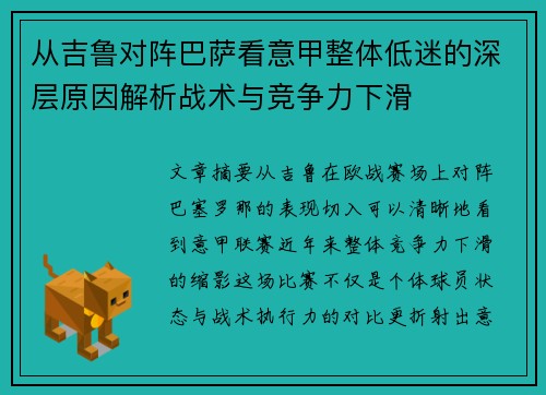 从吉鲁对阵巴萨看意甲整体低迷的深层原因解析战术与竞争力下滑