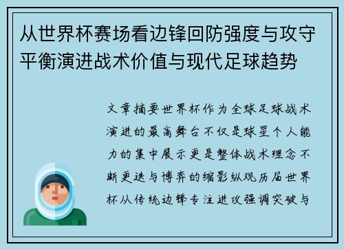 从世界杯赛场看边锋回防强度与攻守平衡演进战术价值与现代足球趋势