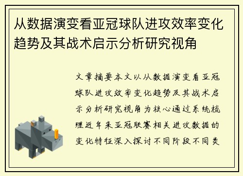 从数据演变看亚冠球队进攻效率变化趋势及其战术启示分析研究视角 从数据演变看亚冠球队进攻效率变化趋势及其战术启示分析研究视角
