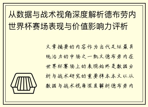 从数据与战术视角深度解析德布劳内世界杯赛场表现与价值影响力评析 从数据与战术视角深度解析德布劳内世界杯赛场表现与价值影响力评析
