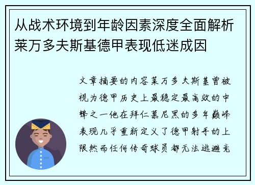 从战术环境到年龄因素深度全面解析莱万多夫斯基德甲表现低迷成因