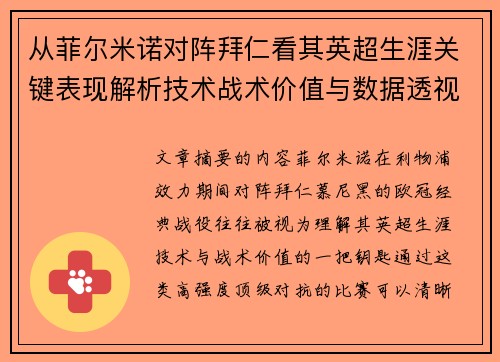 从菲尔米诺对阵拜仁看其英超生涯关键表现解析技术战术价值与数据透视