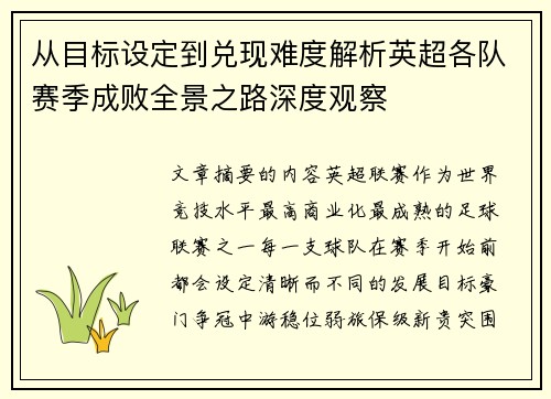 从目标设定到兑现难度解析英超各队赛季成败全景之路深度观察 从目标设定到兑现难度解析英超各队赛季成败全景之路深度观察