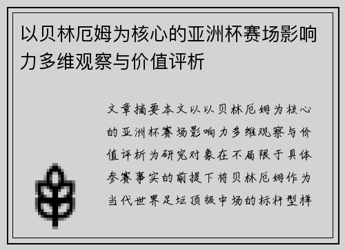 以贝林厄姆为核心的亚洲杯赛场影响力多维观察与价值评析