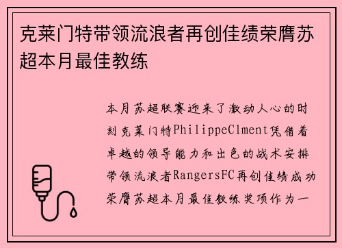 克莱门特带领流浪者再创佳绩荣膺苏超本月最佳教练