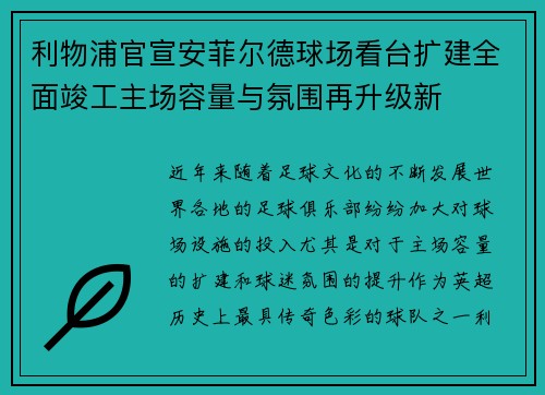 利物浦官宣安菲尔德球场看台扩建全面竣工主场容量与氛围再升级新 利物浦官宣安菲尔德球场看台扩建全面竣工主场容量与氛围再升级新