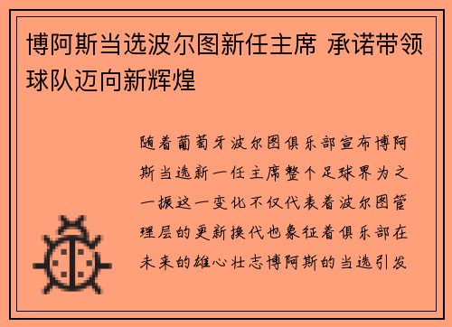 博阿斯当选波尔图新任主席 承诺带领球队迈向新辉煌 博阿斯当选波尔图新任主席 承诺带领球队迈向新辉煌