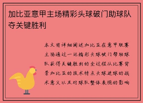 加比亚意甲主场精彩头球破门助球队夺关键胜利