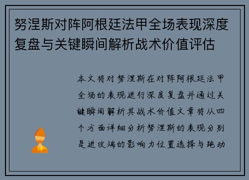 努涅斯对阵阿根廷法甲全场表现深度复盘与关键瞬间解析战术价值评估