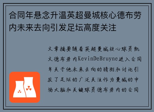 合同年悬念升温英超曼城核心德布劳内未来去向引发足坛高度关注