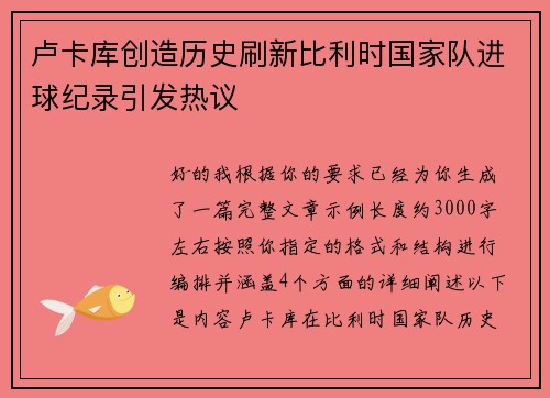 卢卡库创造历史刷新比利时国家队进球纪录引发热议