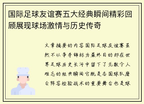 国际足球友谊赛五大经典瞬间精彩回顾展现球场激情与历史传奇