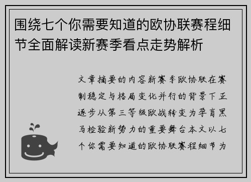 围绕七个你需要知道的欧协联赛程细节全面解读新赛季看点走势解析 围绕七个你需要知道的欧协联赛程细节全面解读新赛季看点走势解析
