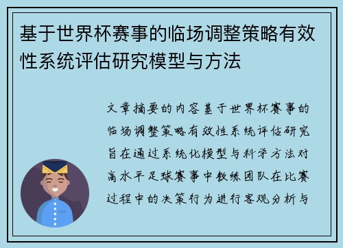 基于世界杯赛事的临场调整策略有效性系统评估研究模型与方法 基于世界杯赛事的临场调整策略有效性系统评估研究模型与方法