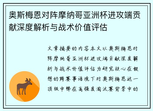 奥斯梅恩对阵摩纳哥亚洲杯进攻端贡献深度解析与战术价值评估