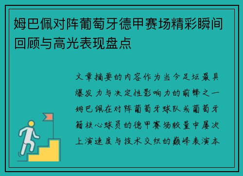 姆巴佩对阵葡萄牙德甲赛场精彩瞬间回顾与高光表现盘点