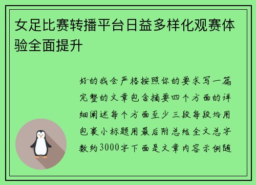 女足比赛转播平台日益多样化观赛体验全面提升