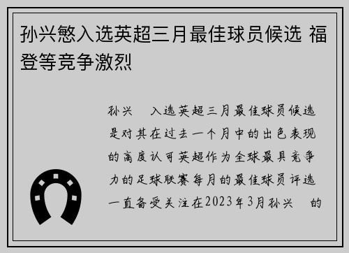 孙兴慜入选英超三月最佳球员候选 福登等竞争激烈
