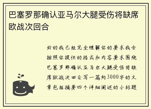 巴塞罗那确认亚马尔大腿受伤将缺席欧战次回合