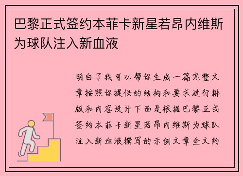巴黎正式签约本菲卡新星若昂内维斯为球队注入新血液