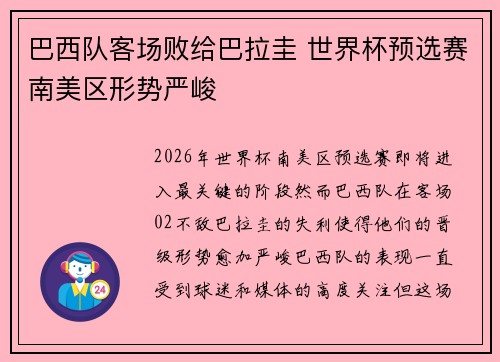 巴西队客场败给巴拉圭 世界杯预选赛南美区形势严峻