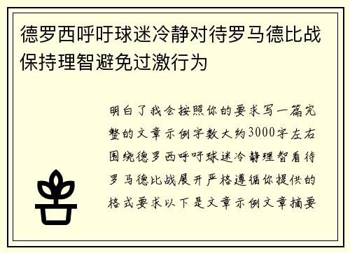 德罗西呼吁球迷冷静对待罗马德比战保持理智避免过激行为