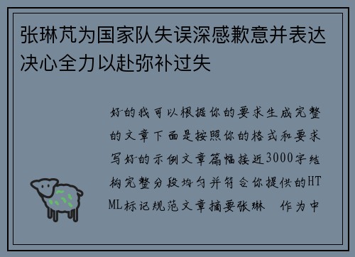 张琳芃为国家队失误深感歉意并表达决心全力以赴弥补过失