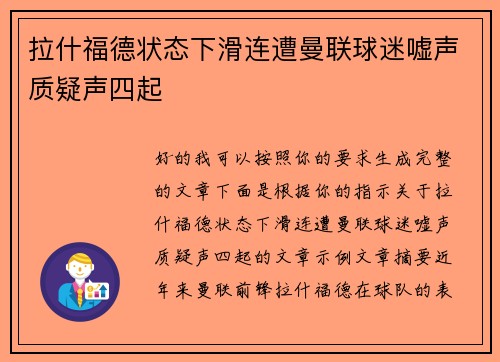 拉什福德状态下滑连遭曼联球迷嘘声质疑声四起 拉什福德状态下滑连遭曼联球迷嘘声质疑声四起
