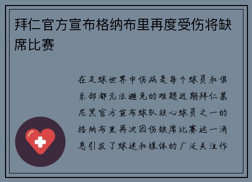 拜仁官方宣布格纳布里再度受伤将缺席比赛