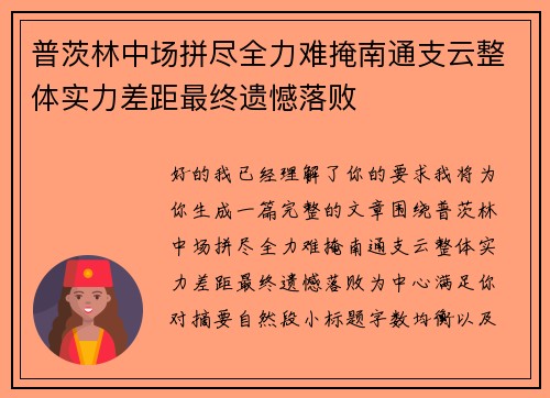 普茨林中场拼尽全力难掩南通支云整体实力差距最终遗憾落败