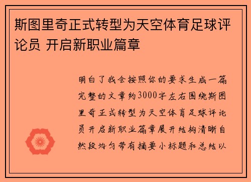 斯图里奇正式转型为天空体育足球评论员 开启新职业篇章