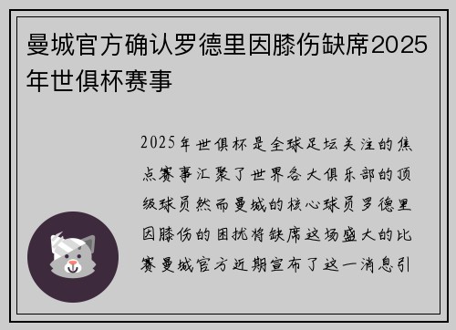 曼城官方确认罗德里因膝伤缺席2025年世俱杯赛事