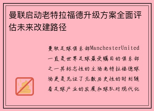 曼联启动老特拉福德升级方案全面评估未来改建路径 曼联启动老特拉福德升级方案全面评估未来改建路径