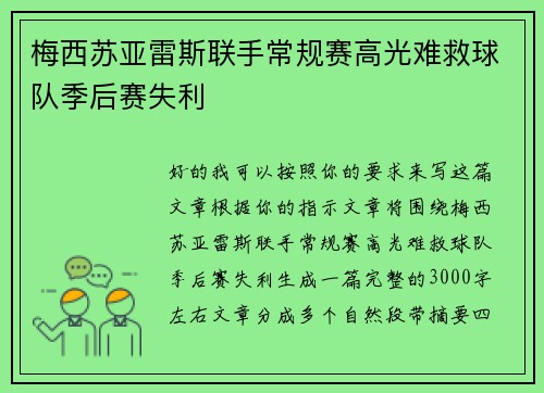 梅西苏亚雷斯联手常规赛高光难救球队季后赛失利