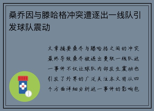 桑乔因与滕哈格冲突遭逐出一线队引发球队震动