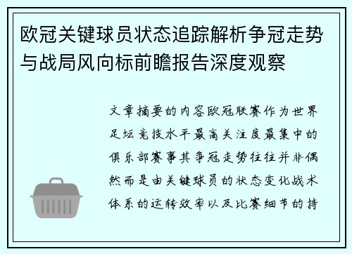 欧冠关键球员状态追踪解析争冠走势与战局风向标前瞻报告深度观察