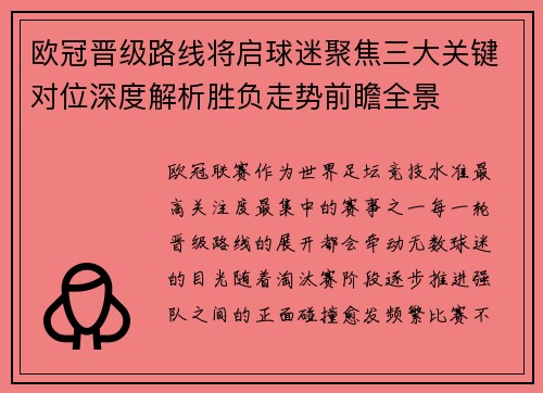 欧冠晋级路线将启球迷聚焦三大关键对位深度解析胜负走势前瞻全景 欧冠晋级路线将启球迷聚焦三大关键对位深度解析胜负走势前瞻全景